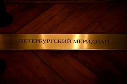Петербургский нулевой меридиан